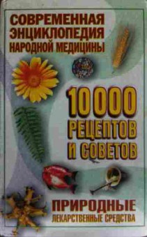 Книга Современная энциклопедия народной медицины, 11-13059, Баград.рф
